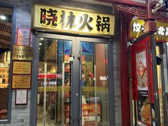 -晓林火锅(安定门店)