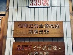 -矮子粉店1985·长沙米粉(湘春路店)