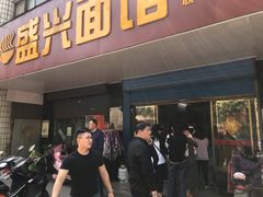 门面-盛兴面馆(真儒大厦店)