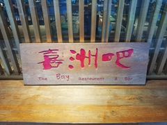 -喜洲吧·江畔老船厂·庭院餐厅(喜临院店)