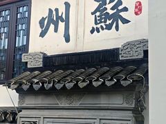 -蟹村草堂·苏式园林人文农家·大闸蟹