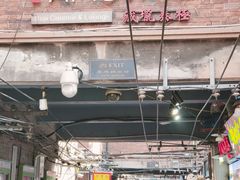 -老味道(田子坊店)