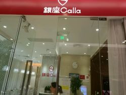 -银座Calla日式美容沙龙