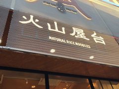 门面-火山屋台(新街口创始店)