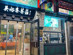 -吴裕泰茶莊(大栅栏店)