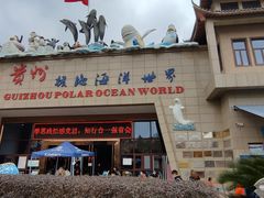 -多彩贵州城极地海洋世界