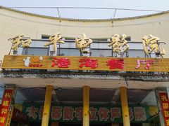 门面-港海餐厅(解放东路店)