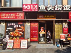 门面-魏铭鱼头捞饭(晋阳路店)
