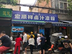 门面-清真·宏顺祥卤汁凉粉(大皮院店)