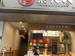 门面-鸭寨夫人(无锡首店)