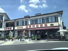 -品鲜村农家菜·阳澄湖大闸蟹(总店)