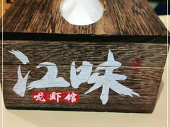 -江味龙虾馆·裸蓝龙虾(南山店)