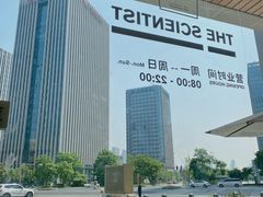 -科学家咖啡(海岸城店)