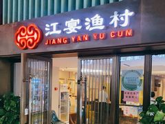 门面-江宴渔村·鱼鲜土菜(紫荆广场店)