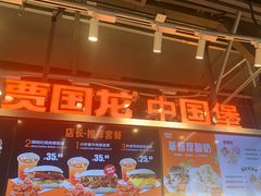 -贾国龙中国堡(上地华联店)