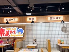 -樂麗餐室 · 本地茶餐廳(扬名广场店)