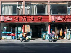 -老杨饭店(万科里店)