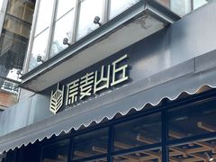 门面-原麦山丘(新中关店)