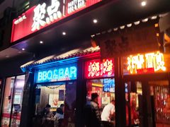 -聚点串吧·北京烧烤(朝北店)
