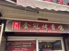 -金冠烤香鸡
