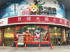 门面-大润发(太仓店)