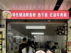 -斌斌鲜鱼糊汤粉(粮道街店)