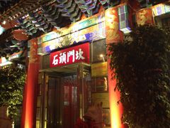 -石头门坎