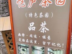 -恺庐茶园(宽窄巷子景区店)