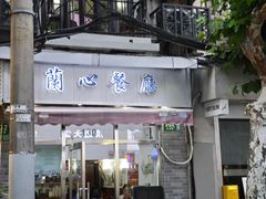 -蘭心餐厅(进贤路店)