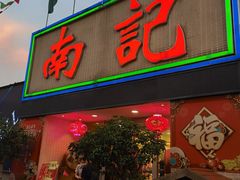 -寻味顺德·南记酒家·传统顺德菜·鱼生(广源路店)