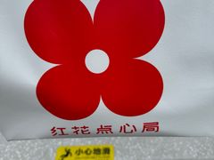 -红花点心局(大观园店)