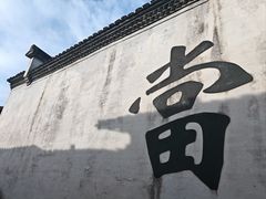 -绍兴书圣故里景区