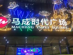 门面-奈雪的茶(石厦时代广场店)