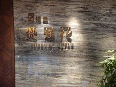 -泽云梵莲花足浴 按摩 SPA(滨湖店)
