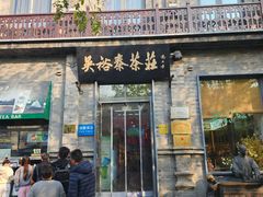 -吴裕泰茶莊(大栅栏店)