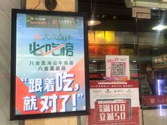 门面-八合里牛肉火锅(八合里总店)
