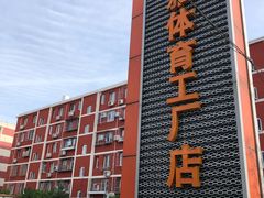 -法雅体育工厂店(皂君庙路店)