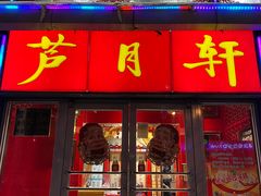 -芦月轩羊蝎子(北蜂窝店)