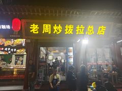 -老周炒拨拉(甘州总店)