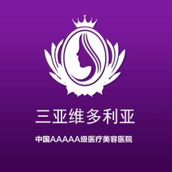 -三亚维多利亚医疗美容医院