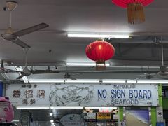 -無招牌海鮮(芽笼店)