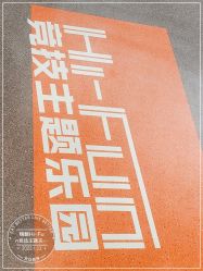 -嗨翻Hi-Fun竞技主题乐园·蹦床团建生日聚会(五棵松华熙店)