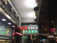 -义顺牛奶公司(庇利金街店)
