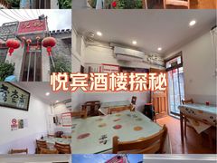 -悦宾饭馆(翠花胡同店)