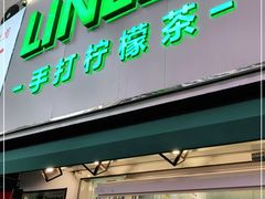 门面-LINLEE林里·手打柠檬茶(黄浦茂名南路店)