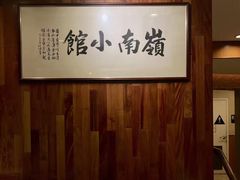 -岭南小馆