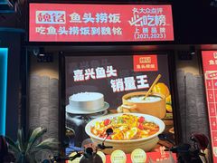 -魏铭鱼头捞饭(晋阳路店)