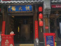 -蜀大侠火锅(建设路第五大道店)