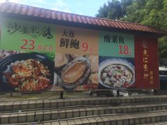 门面-东江渔村(皇悦店)