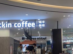 -瑞幸咖啡(宜昌国贸购物中心店)